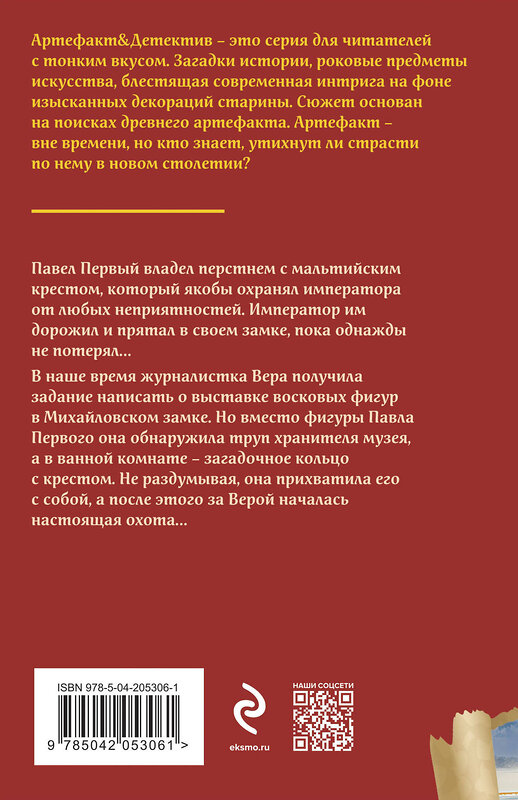 Эксмо Наталья Александрова "Мальтийский крест Павла Первого" 450576 978-5-04-205306-1 