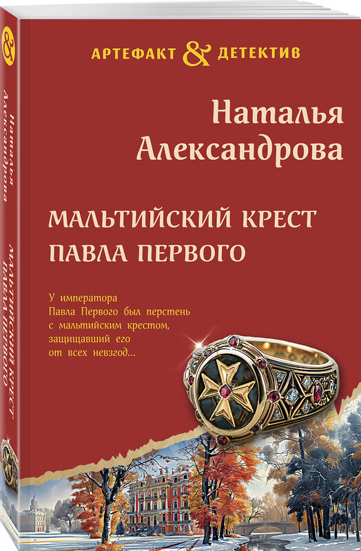 Эксмо Наталья Александрова "Мальтийский крест Павла Первого" 450576 978-5-04-205306-1 