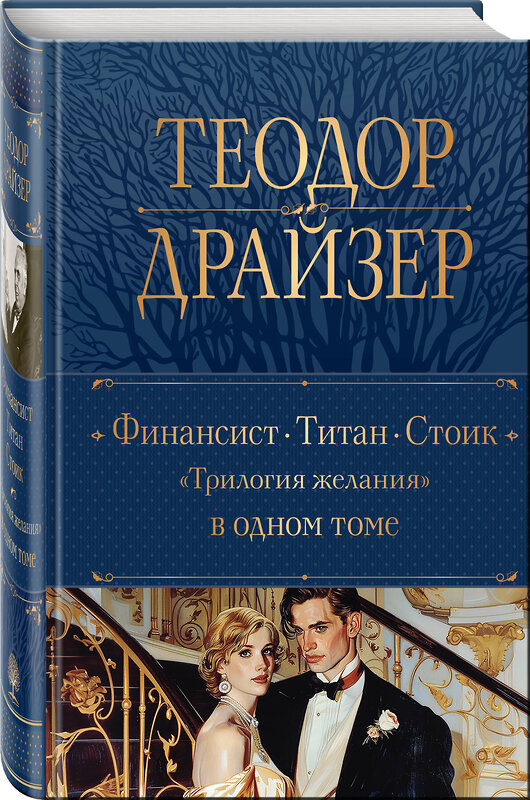 Эксмо Теодор Драйзер "Финансист. Титан. Стоик. "Трилогия желания" в одном томе" 450577 978-5-04-203687-3 