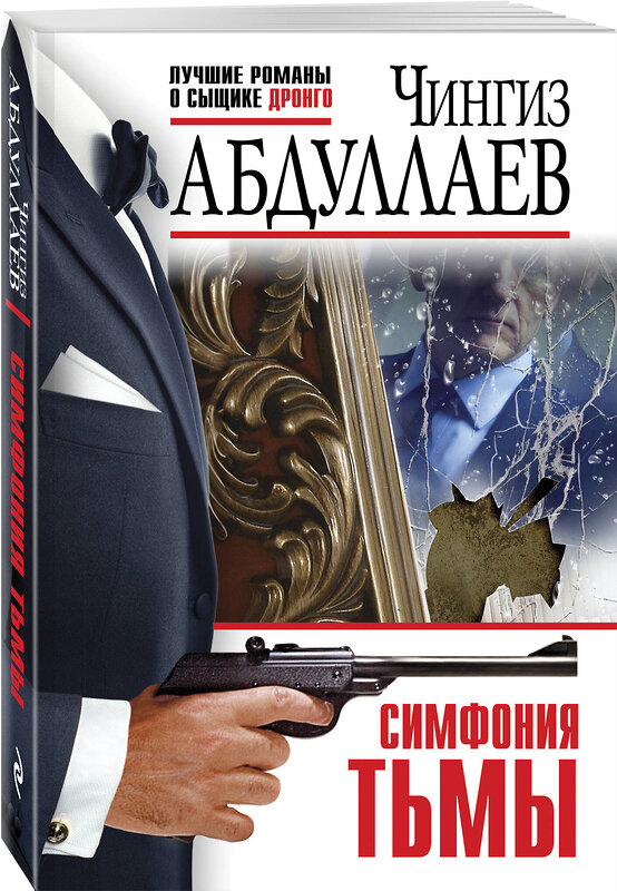 Эксмо Чингиз Абдуллаев "Симфония тьмы" 450578 978-5-04-203699-6 