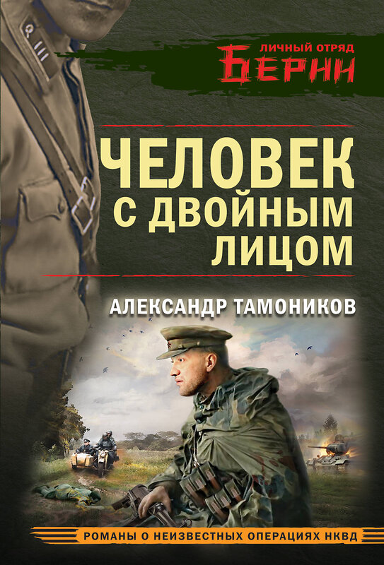 Эксмо Александр Тамоников "Человек с двойным лицом" 450581 978-5-04-203703-0 