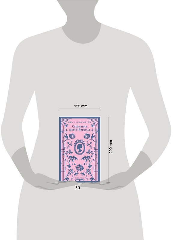 Эксмо Иоганн Вольфганг Гёте "Страдания юного Вертера (с иллюстрациями)" 450583 978-5-04-203756-6 