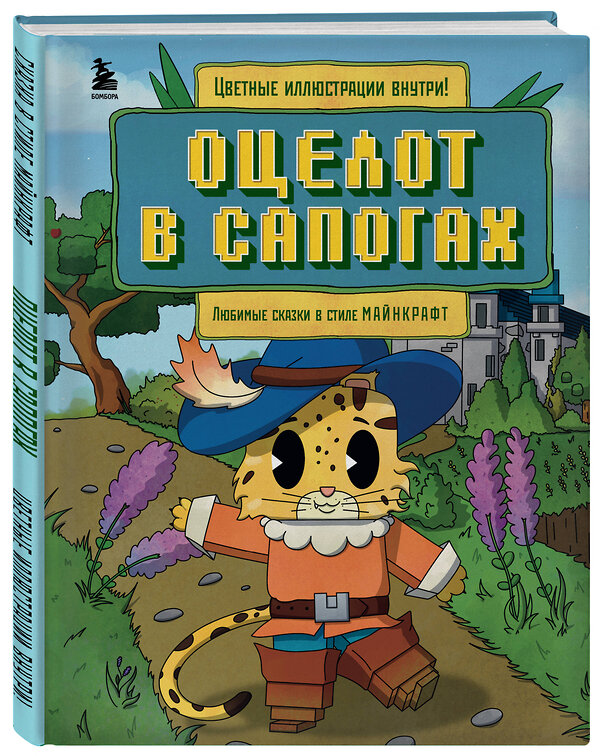 Эксмо Алекс Гит "Оцелот в сапогах. Любимые сказки в стиле Майнкрафт" 450585 978-5-04-203785-6 