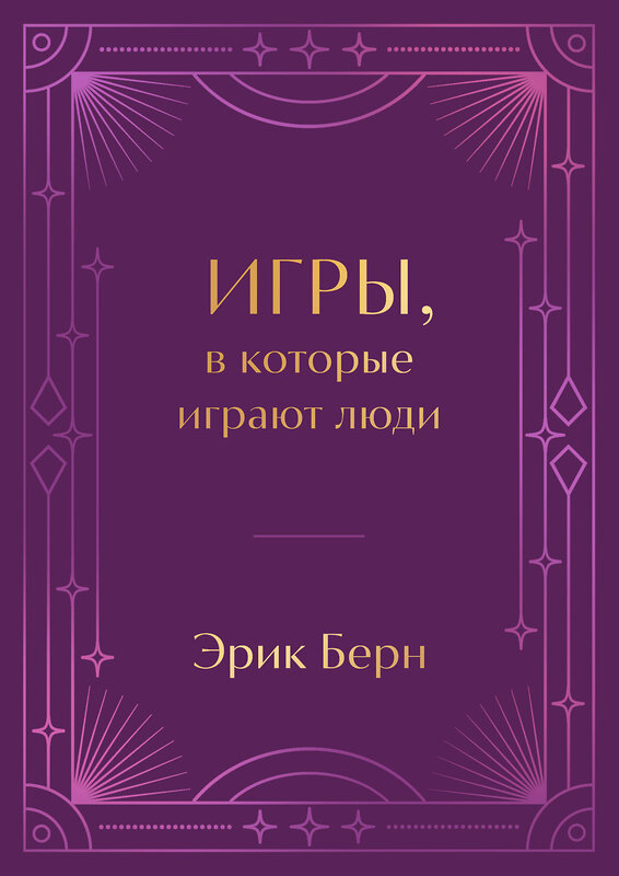 Эксмо Эрик Берн "Игры, в которые играют люди. Подарочное издание (закрашенный обрез, лента-ляссе, тиснение, дизайнерская отделка)" 450593 978-5-04-203796-2 