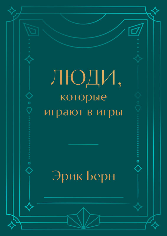 Эксмо Эрик Берн "Люди, которые играют в игры. Подарочное издание (закрашенный обрез, лента-ляссе, тиснение, дизайнерская отделка)" 450595 978-5-04-203797-9 