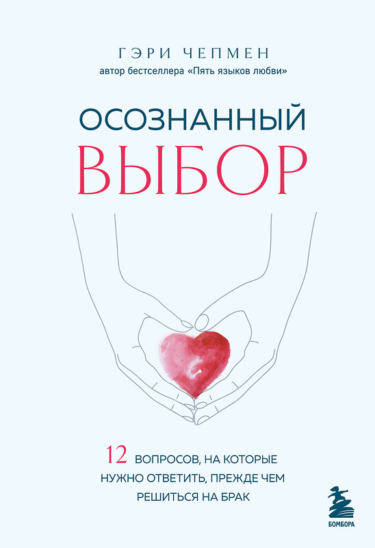 Эксмо Гэри Чепмен "Осознанный выбор. 12 вопросов, на которые нужно ответить, прежде чем решиться на брак" 450596 978-5-04-203869-3 