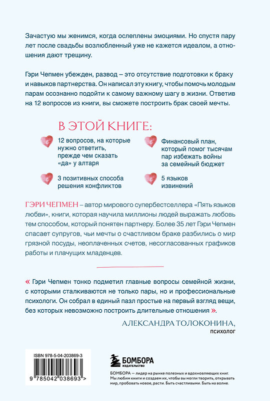 Эксмо Гэри Чепмен "Осознанный выбор. 12 вопросов, на которые нужно ответить, прежде чем решиться на брак" 450596 978-5-04-203869-3 