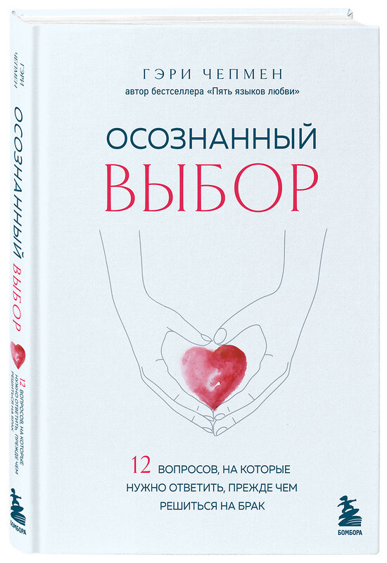 Эксмо Гэри Чепмен "Осознанный выбор. 12 вопросов, на которые нужно ответить, прежде чем решиться на брак" 450596 978-5-04-203869-3 