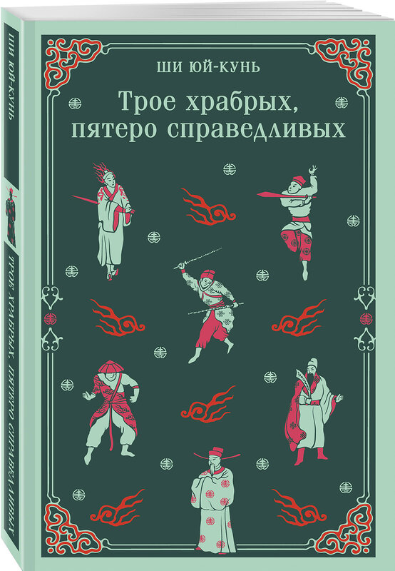 Эксмо Ши Юй-Кунь "Трое храбрых, пятеро справедливых" 450600 978-5-04-203940-9 