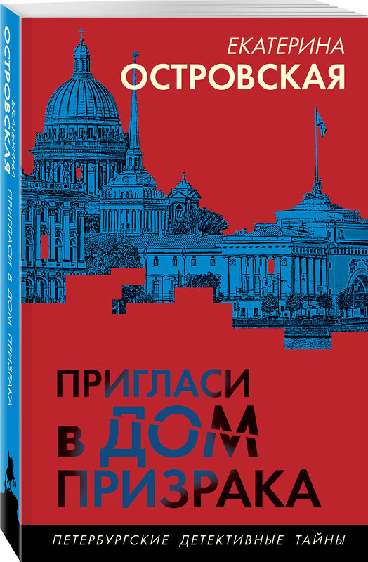 Эксмо Екатерина Островская "Пригласи в дом призрака" 450606 978-5-04-205792-2 