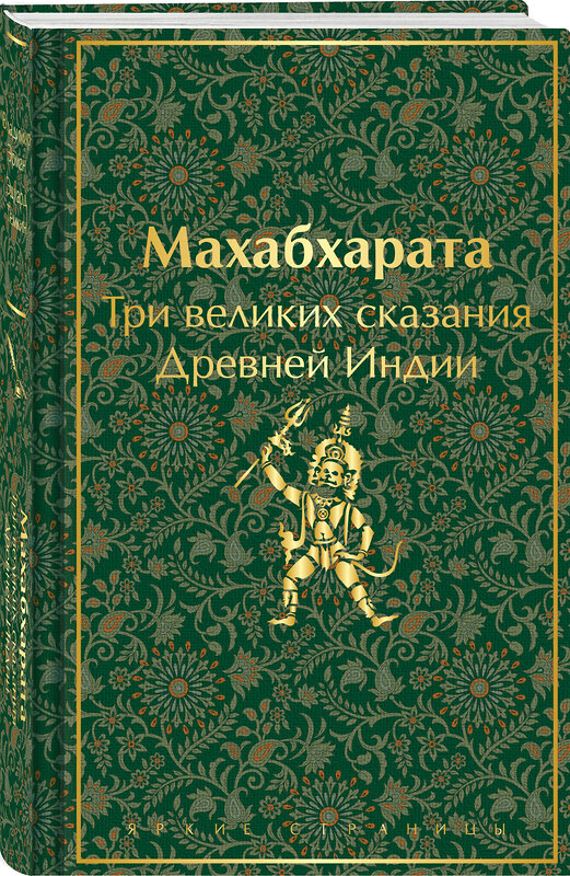 Эксмо Владимир Эрман, Эдуард Темкин "Махабхарата. Три великих сказания Древней Индии" 450608 978-5-04-203992-8 