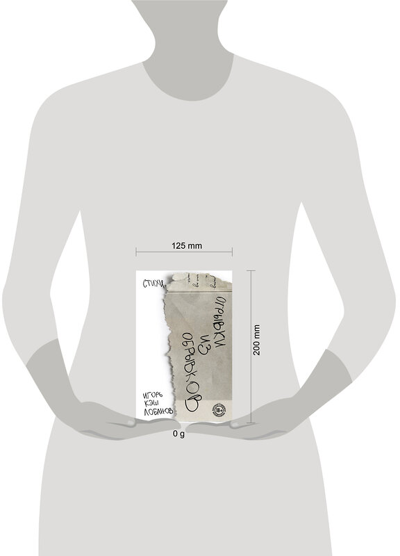 Эксмо Игорь Кэш "Отрывки из обрывков. Стихи. Игорь Кэш Лобанов" 450612 978-5-04-204111-2 