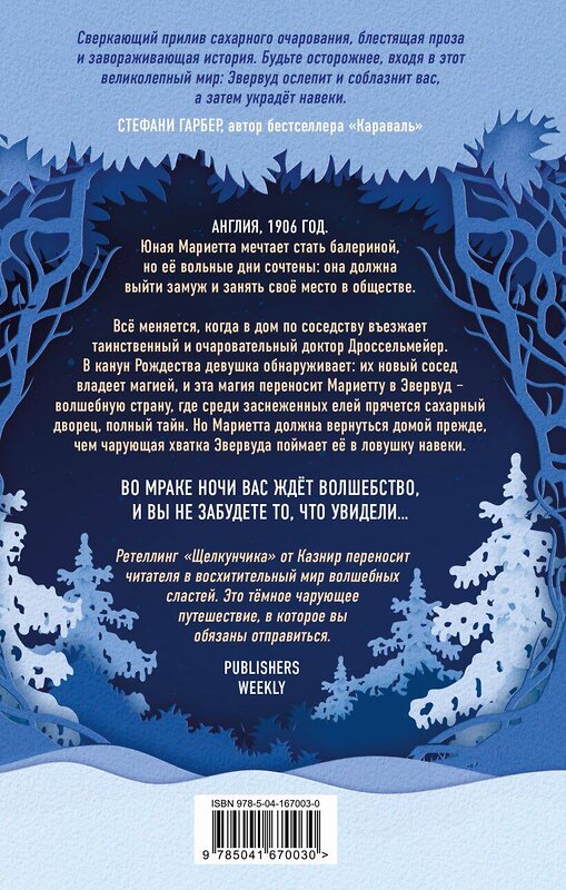 Эксмо Интисар Ханани, Дж. Дж. Харвуд, Э.К. Уайз, М. А. Казнир "Темная сторона сказок (комплект из четырех книг: Колючка+Тьма в хрустальной туфельке+Дорогая Венди+Полночь в Эвервуде)" 450615 978-5-04-204316-1 