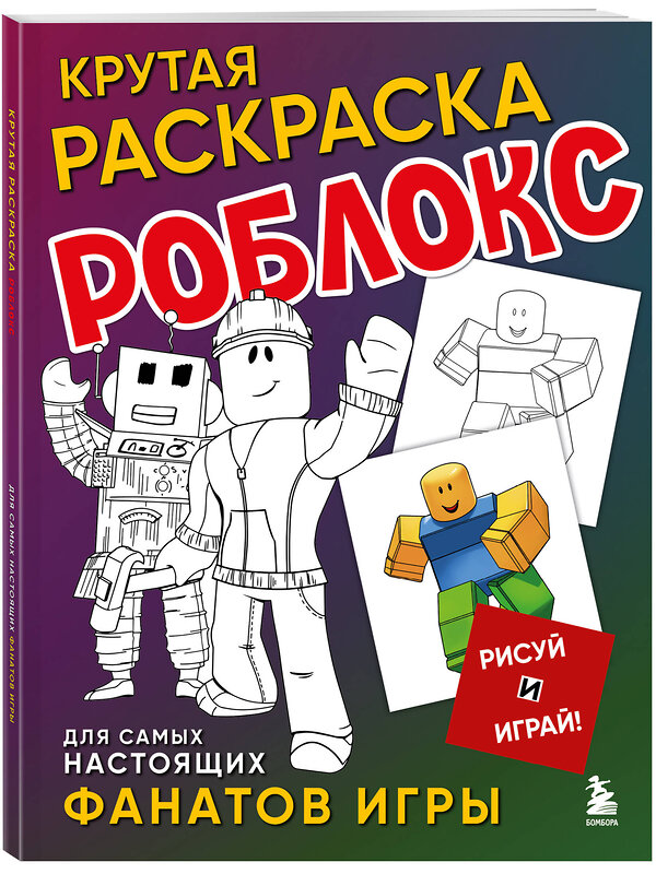 Эксмо "Крутая раскраска Роблокс. Рисуй и играй!" 450616 978-5-04-206326-8 