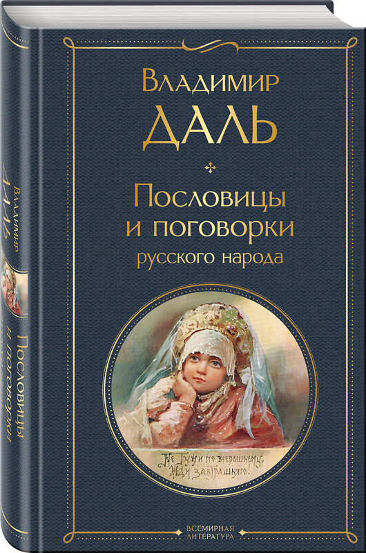 Эксмо Владимир Даль "Пословицы и поговорки русского народа" 450621 978-5-04-204203-4 