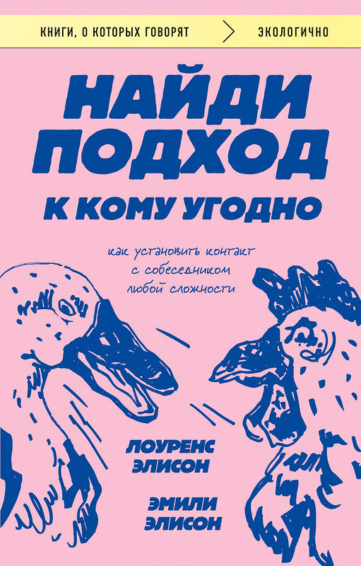 Эксмо Лоуренс Элисон, Эмили Элисон "Найди подход к кому угодно. Как установить контакт с собеседником любой сложности" 450622 978-5-04-204580-6 