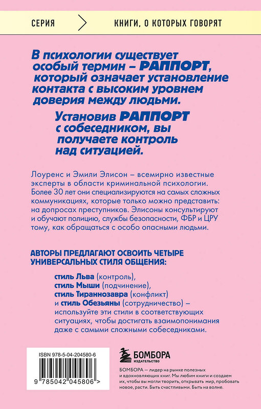 Эксмо Лоуренс Элисон, Эмили Элисон "Найди подход к кому угодно. Как установить контакт с собеседником любой сложности" 450622 978-5-04-204580-6 