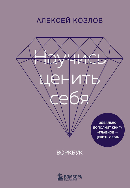 Эксмо Алексей Козлов "Научись ценить себя. Воркбук" 450624 978-5-04-204659-9 