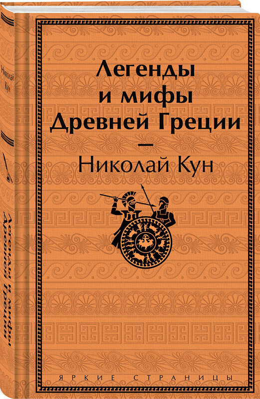 Эксмо Николай Кун "Легенды и мифы Древней Греции" 450625 978-5-04-204627-8 