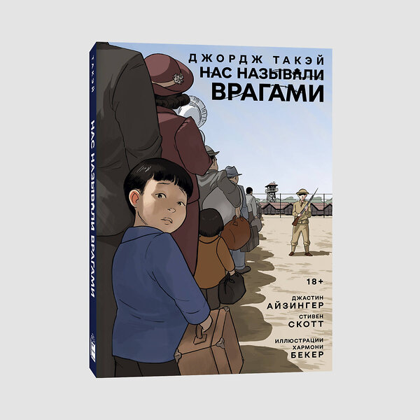 Эксмо Джастин Айзингер, Джордж Такэй, Стивен Скотт "Нас называли врагами" 450626 978-5-907696-56-3 