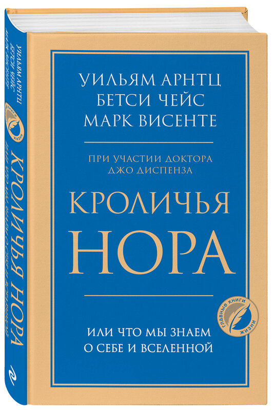 Эксмо Уильям Арнтц, Бетси Чейс, Марк Висенте "Кроличья нора или Что мы знаем о себе и Вселенной" 450629 978-5-04-204696-4 