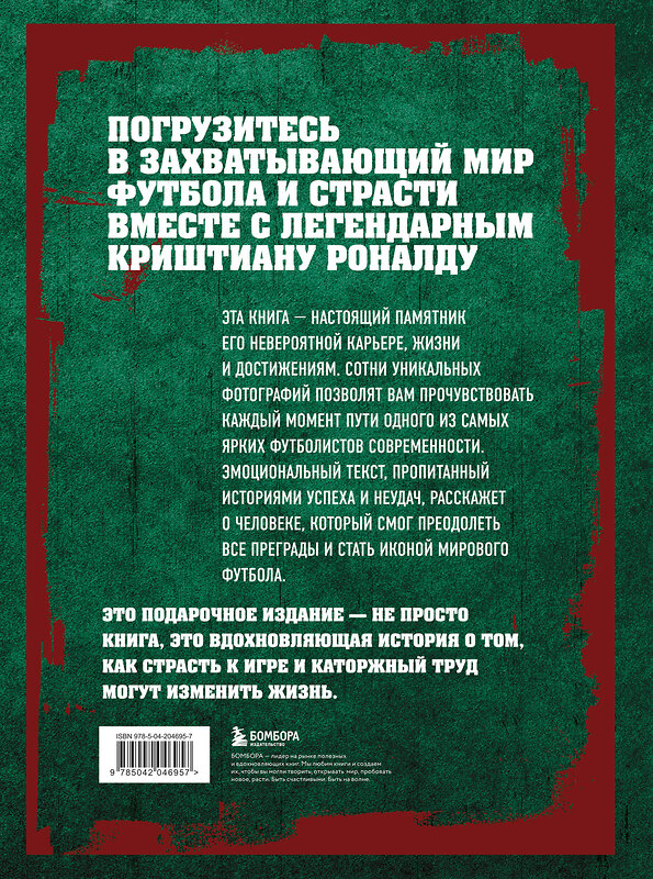 Эксмо Игорь Гурфинкель "Криштиану Роналду. Иллюстрированное издание" 450630 978-5-04-204695-7 