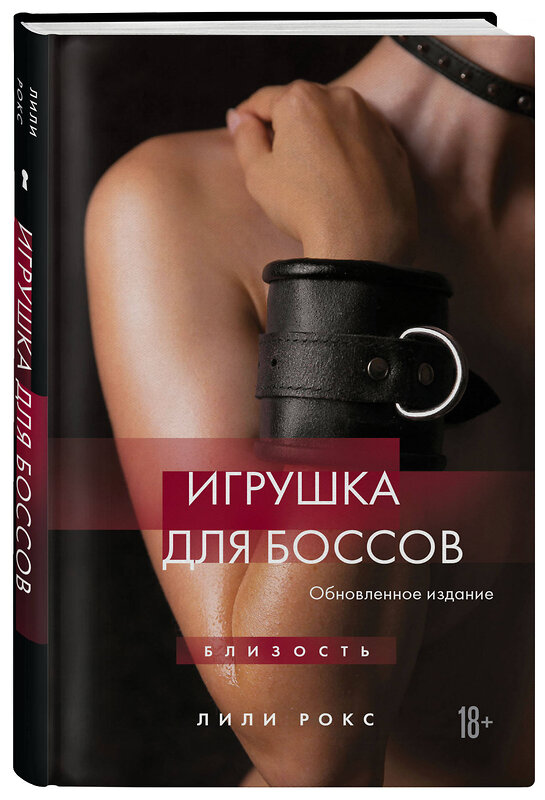 Эксмо Лили Рокс "Игрушка для боссов (обновленное издание)" 450631 978-5-04-204722-0 