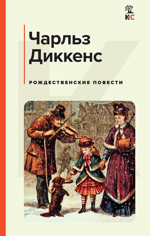 Эксмо Чарльз Диккенс "Рождественские повести" 450632 978-5-04-204838-8 