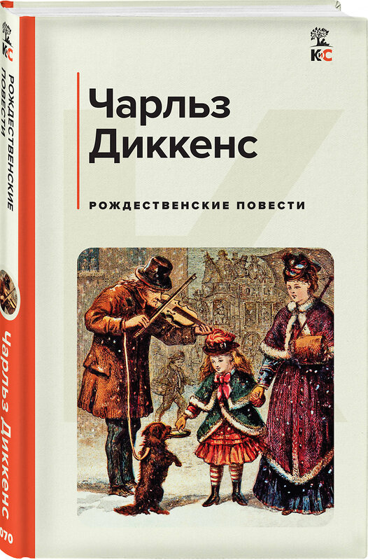 Эксмо Чарльз Диккенс "Рождественские повести" 450632 978-5-04-204838-8 