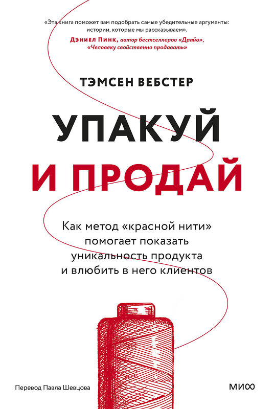 Эксмо Тамсен Вебстер "Упакуй и продай. Как метод “красной нити” помогает показать уникальность продукта и влюбить в него клиентов" 450636 978-5-00214-666-6 