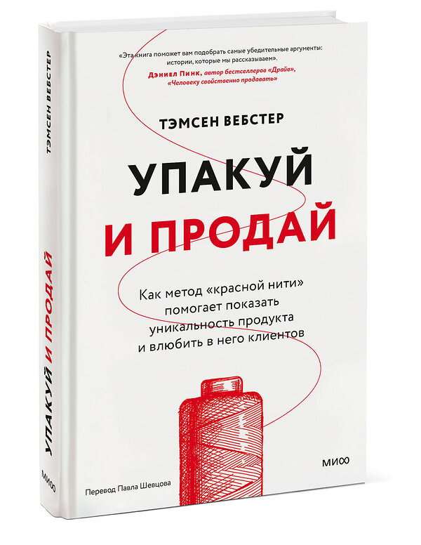 Эксмо Тамсен Вебстер "Упакуй и продай. Как метод “красной нити” помогает показать уникальность продукта и влюбить в него клиентов" 450636 978-5-00214-666-6 