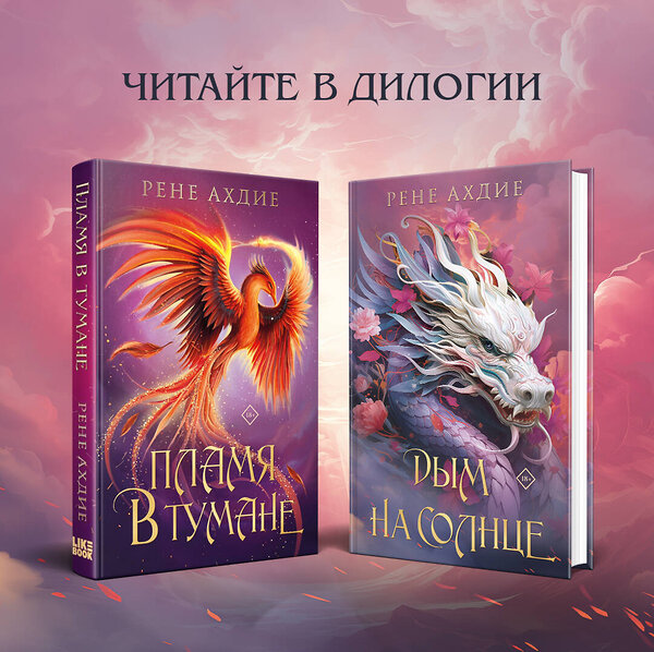 Эксмо Ахдие Р. "Комплект из 2-х книг: Пламя в тумане (#1) + Дым на солнце (#2)" 450637 978-5-04-205054-1 