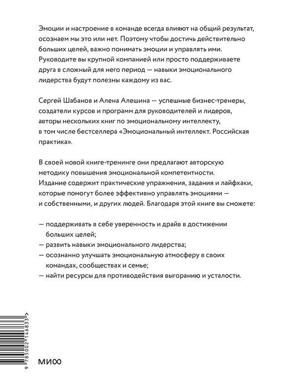 Эксмо Алена Алешина, Сергей Шабанов "Эмоциональный интеллект для больших целей. Бизнес-тренинг по эффективному и бережному управлению эмоциями" 450638 978-5-00214-683-3 