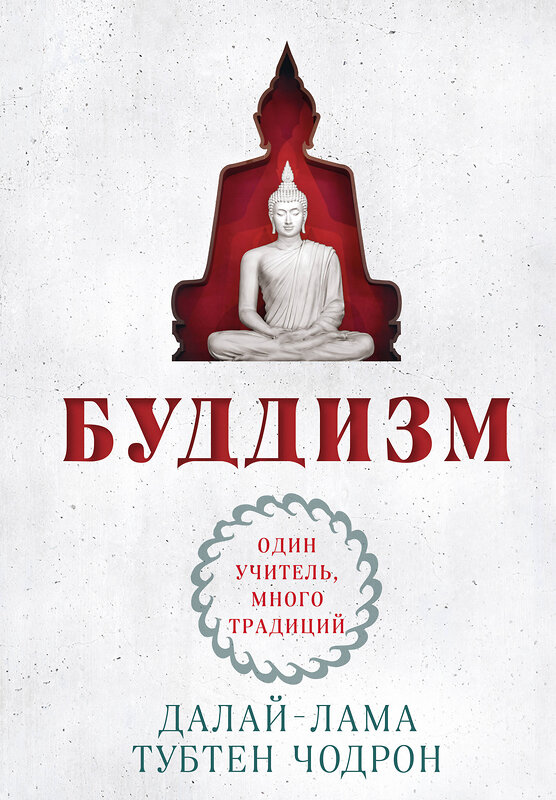 Эксмо Далай-лама, Тубтен Чодрон "Буддизм. Один учитель, много традиций (новое оформление)" 450639 978-5-04-205218-7 