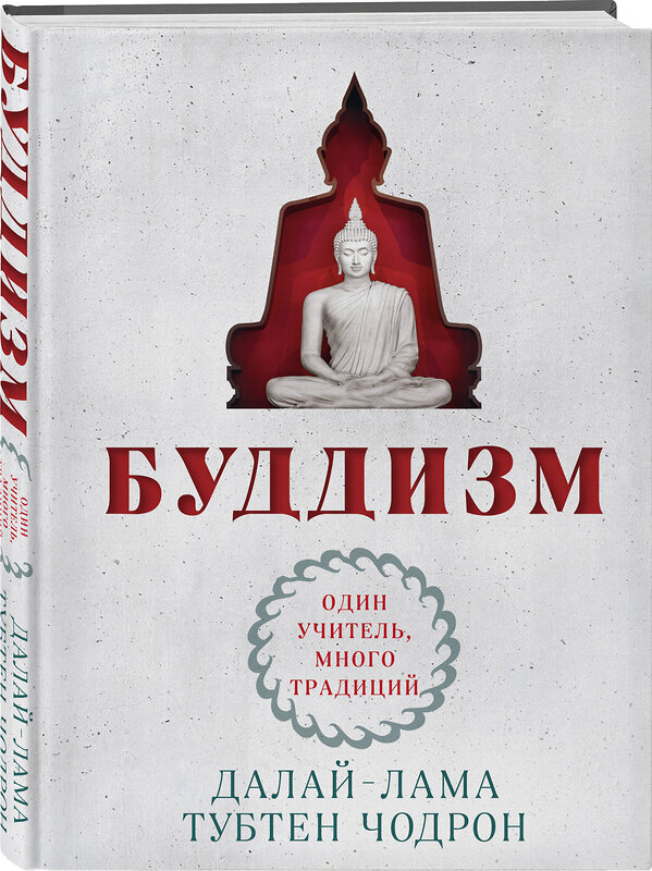 Эксмо Далай-лама, Тубтен Чодрон "Буддизм. Один учитель, много традиций (новое оформление)" 450639 978-5-04-205218-7 