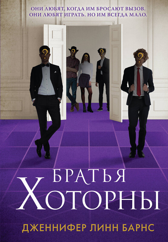 Эксмо Барнс Дж. Л. "Комплект: книга Братья Хоторны + флаер Прирожденный профайлер" 450641 978-5-04-205291-0 