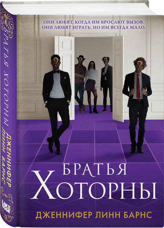 Эксмо Барнс Дж. Л. "Комплект: книга Братья Хоторны + флаер Прирожденный профайлер" 450641 978-5-04-205291-0 