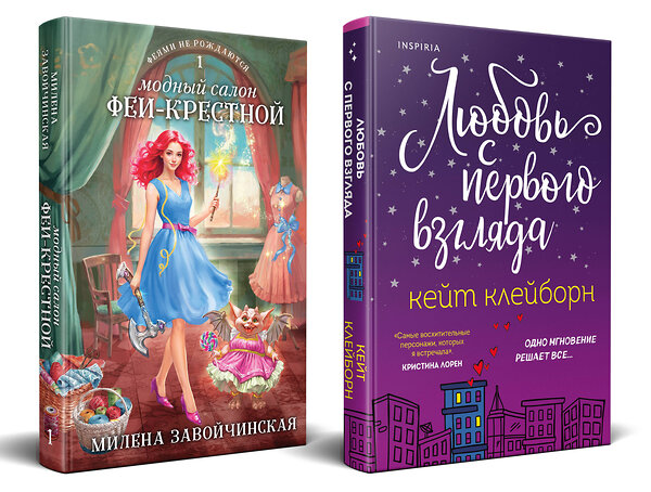 Эксмо Кейт Клейборн, Милена Завойчинская "Комплект из 2-х книг (Любовь с первого взгляда + Модный салон феи-крестной)" 450643 978-5-04-205549-2 