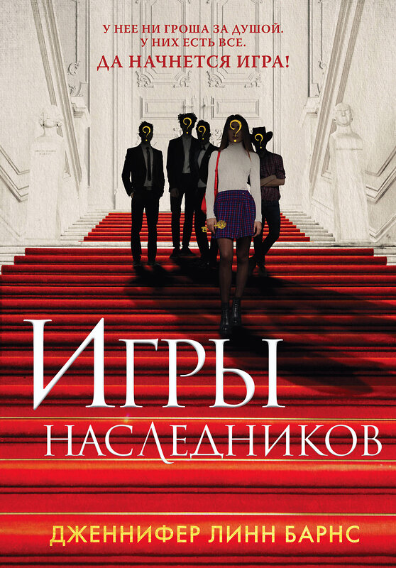 Эксмо Барнс Дж. Л. "Книга Игры наследников + флаер Прирожденный профайлер" 450645 978-5-04-205603-1 