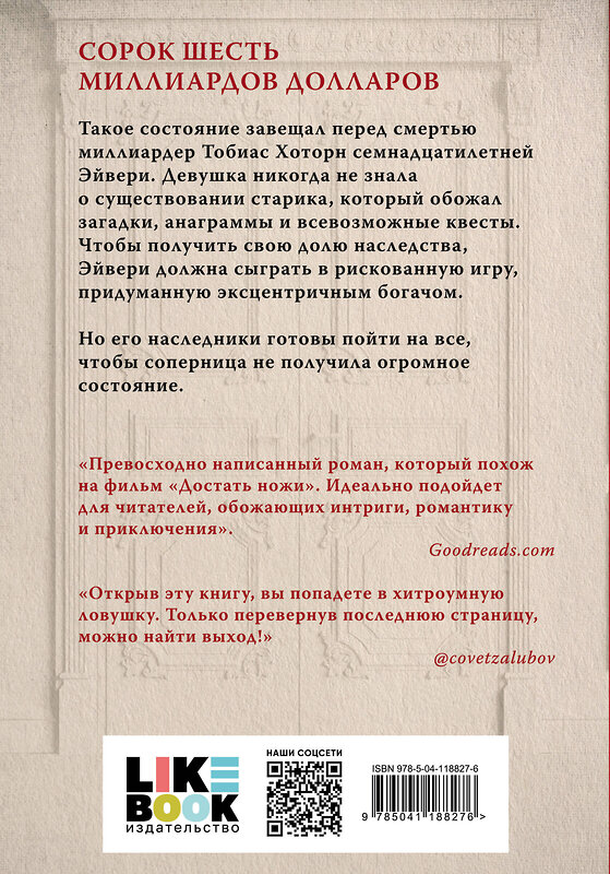 Эксмо Барнс Дж.Л. "Книга Игры наследников + флаер Прирожденный профайлер" 450645 978-5-04-205603-1 