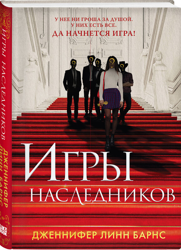 Эксмо Барнс Дж.Л. "Книга Игры наследников + флаер Прирожденный профайлер" 450645 978-5-04-205603-1 