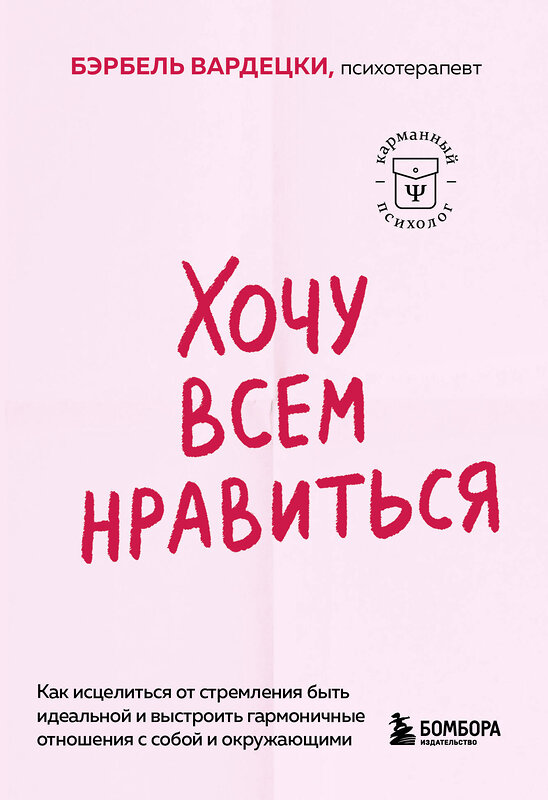 Эксмо Бэрбель Вардецки "Хочу всем нравиться. Как исцелиться от стремления быть идеальной и выстроить гармоничные отношения с собой и окружающими" 450649 978-5-04-205766-3 