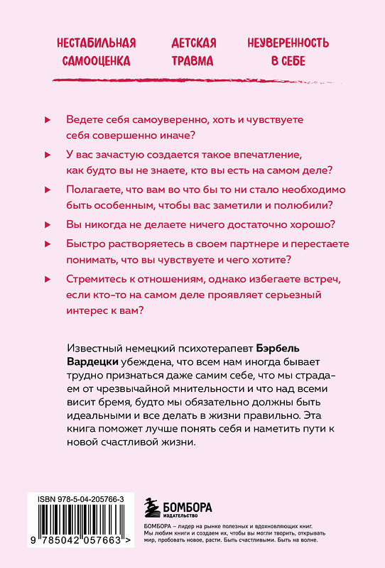 Эксмо Бэрбель Вардецки "Хочу всем нравиться. Как исцелиться от стремления быть идеальной и выстроить гармоничные отношения с собой и окружающими" 450649 978-5-04-205766-3 