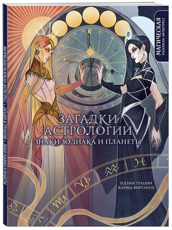 Эксмо Карма Виртанен "Загадки астрологии. Знаки зодиака и планеты. Магическая раскраска-антистресс (новое оформление)" 450655 978-5-04-205866-0 