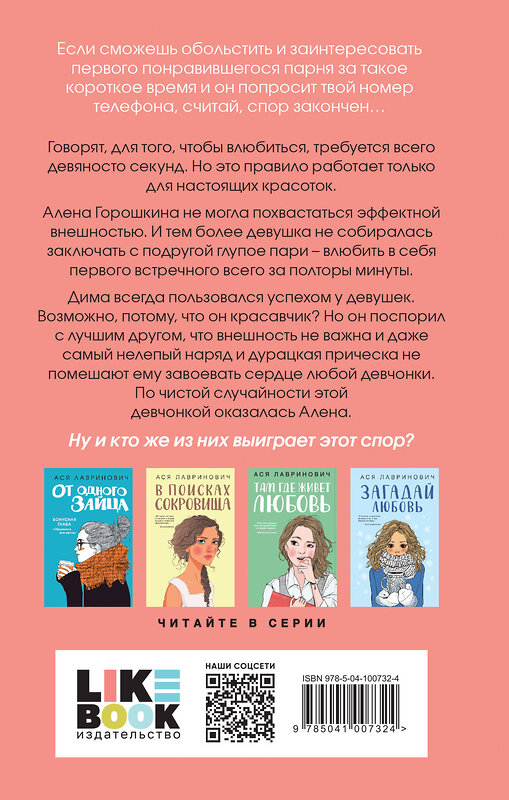 Эксмо Лавринович А. "Книга Влюбить за 90 секунд + флаер" 450664 978-5-04-206657-3 