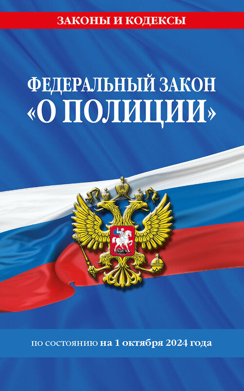 Эксмо "ФЗ "О полиции" по сост. на 01.10.24 / ФЗ №3-ФЗ" 450674 978-5-04-206727-3 