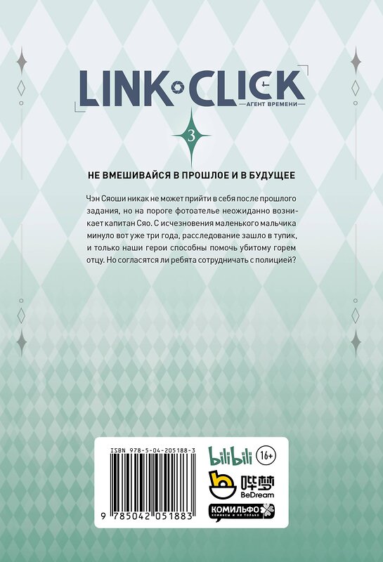 Эксмо Хаолин Ли "Link Click. Агент времени. Том 3" 450675 978-5-04-195808-4 