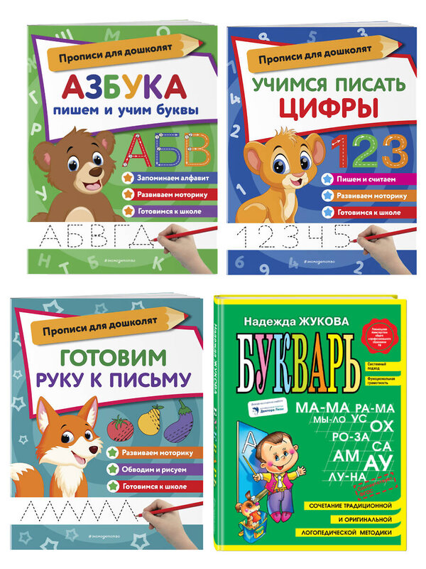 Эксмо "Подготовка к школе: Букварь, учимся писать цифры и буквы (ИК)" 450685 978-5-04-208886-5 