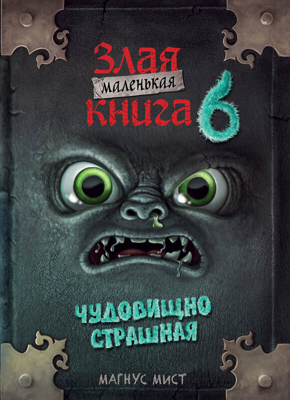 Эксмо Магнус Мист "Маленькая злая книга 6" 450689 978-5-04-186255-8 