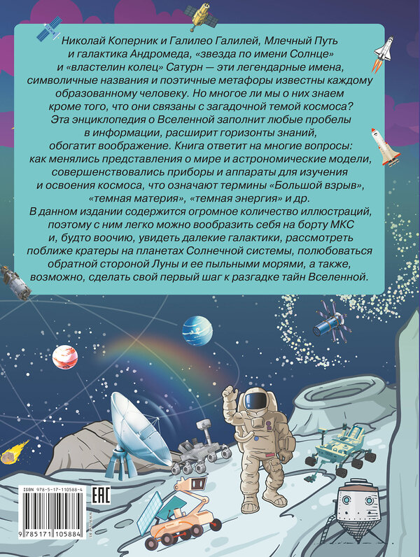 АСТ В. Ликсо "Большая энциклопедия знаний. Вселенная и космос" 450692 978-5-17-110588-4 